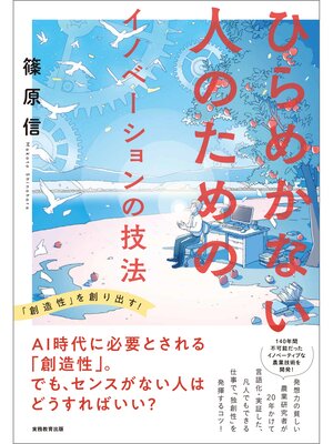 cover image of ひらめかない人のためのイノベーションの技法